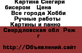 Картина Снегири бисером › Цена ­ 15 000 - Все города Хобби. Ручные работы » Картины и панно   . Свердловская обл.,Реж г.